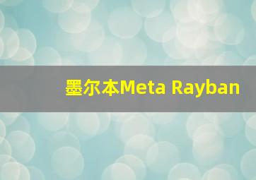 墨尔本Meta Rayban